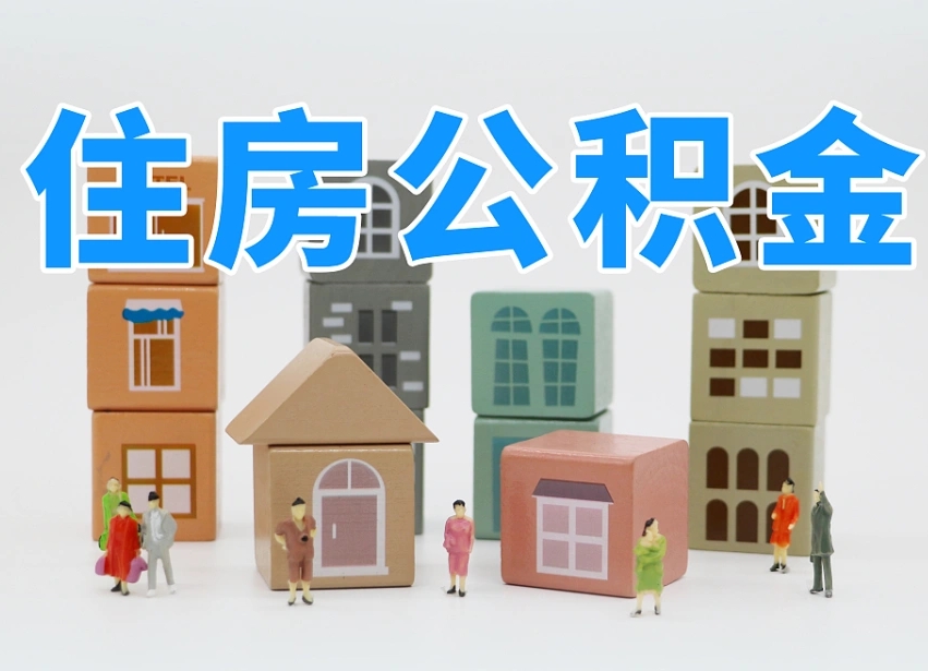 贵阳住房公积金是封存状态如何取（公积金封存状态能取吗?）